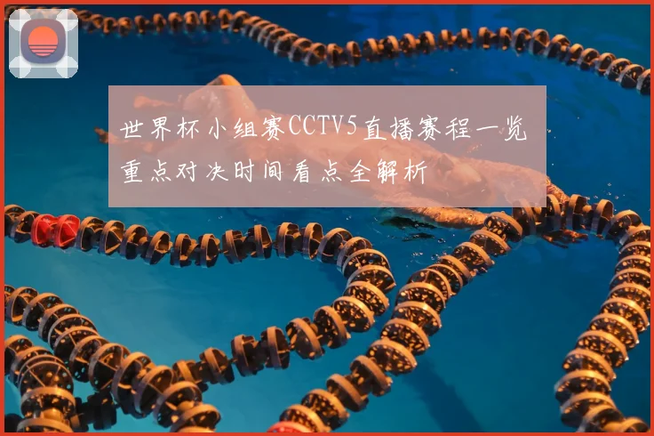 世界杯小组赛CCTV5直播赛程一览 重点对决时间看点全解析