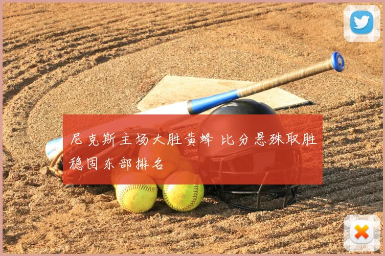 尼克斯主场大胜黄蜂 比分悬殊取胜稳固东部排名