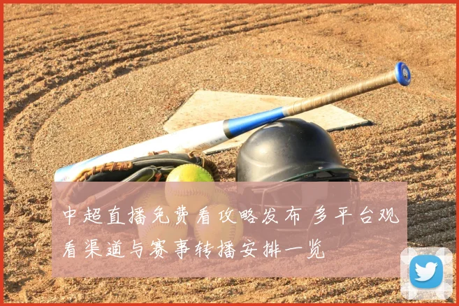 中超直播免费看攻略发布 多平台观看渠道与赛事转播安排一览