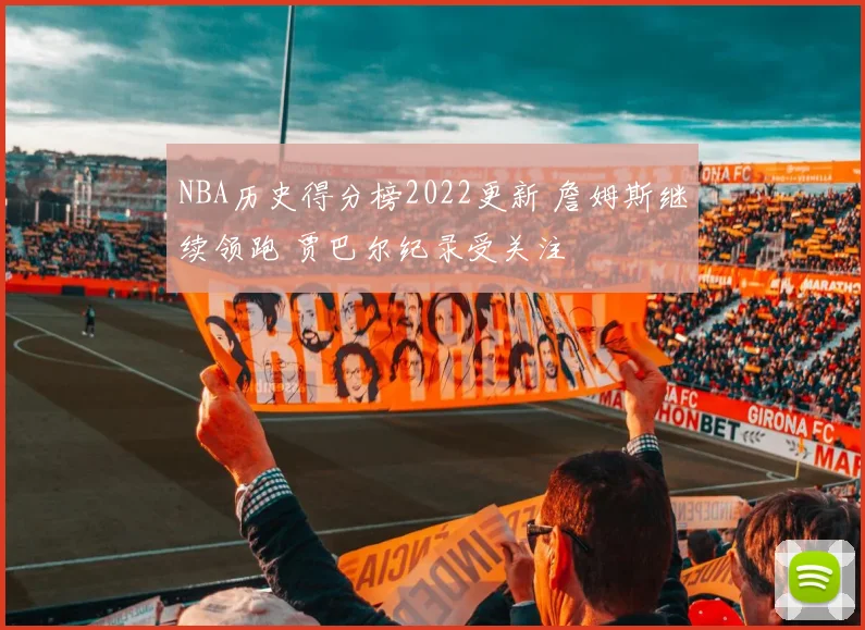 NBA历史得分榜2022更新 詹姆斯继续领跑 贾巴尔纪录受关注