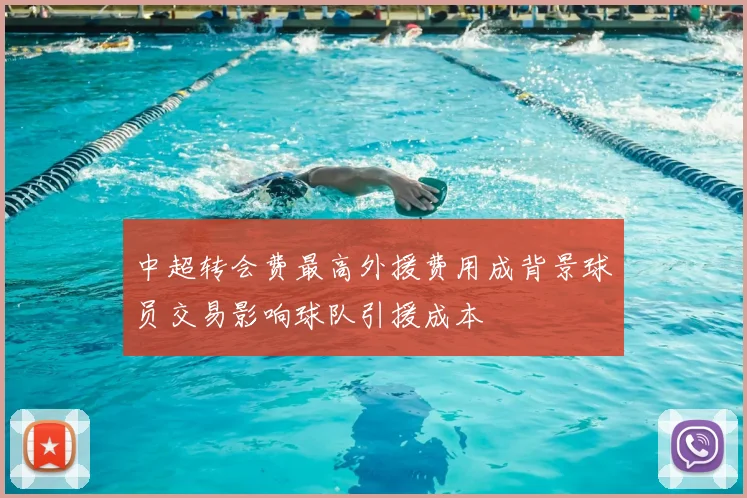 中超转会费最高外援费用成背景球员交易影响球队引援成本