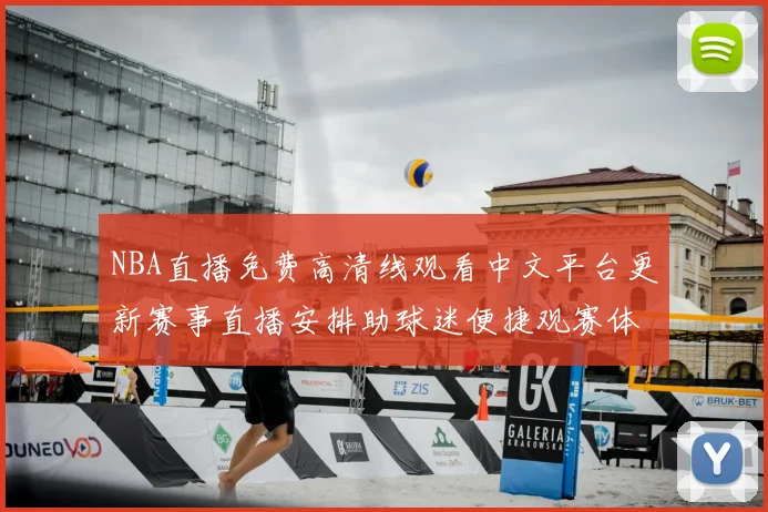 NBA直播免费高清线观看中文平台更新赛事直播安排助球迷便捷观赛体验提升