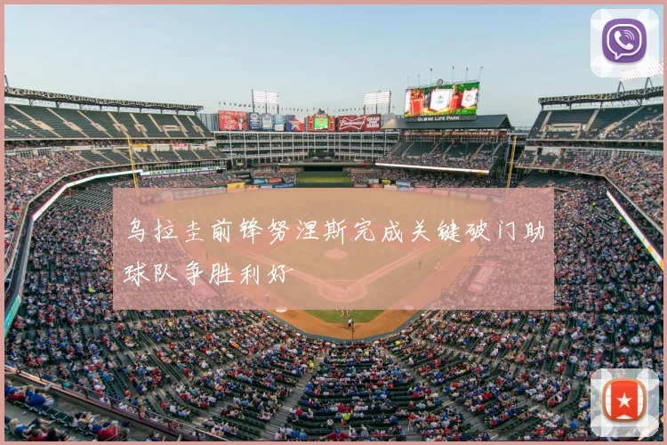 乌拉圭前锋努涅斯完成关键破门助球队争胜利好