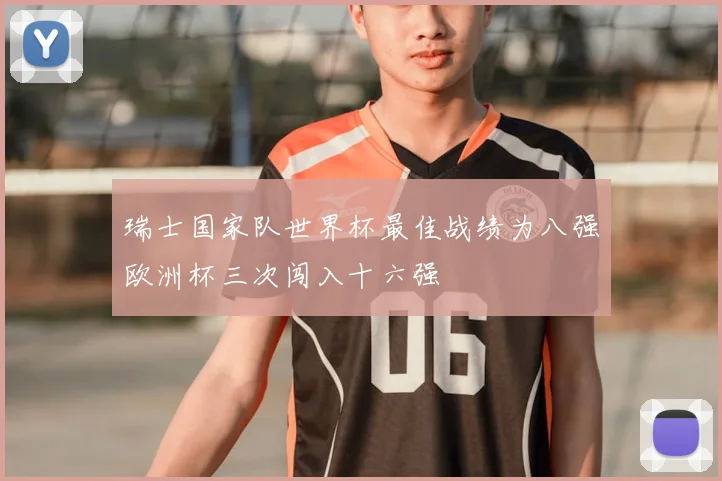 瑞士国家队世界杯最佳战绩为八强欧洲杯三次闯入十六强