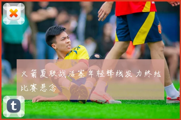 火箭夏联战活塞年轻锋线发力终结比赛悬念
