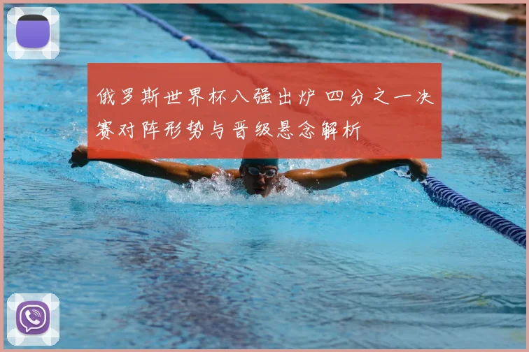 俄罗斯世界杯八强出炉 四分之一决赛对阵形势与晋级悬念解析