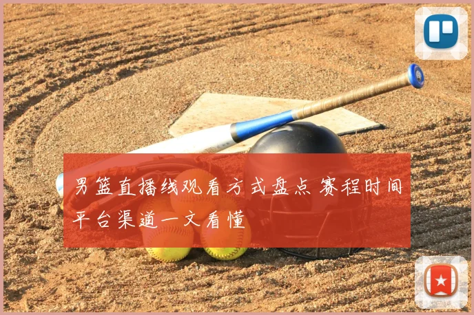 男篮直播线观看方式盘点 赛程时间平台渠道一文看懂