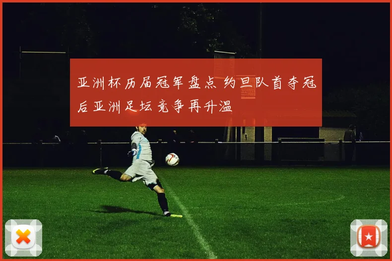 亚洲杯历届冠军盘点 约旦队首夺冠后亚洲足坛竞争再升温