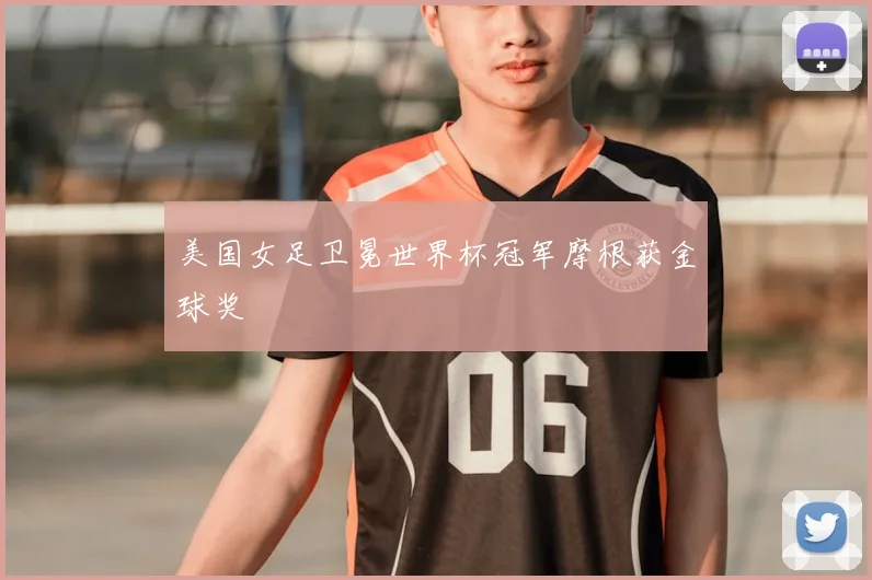 美国女足卫冕世界杯冠军摩根获金球奖