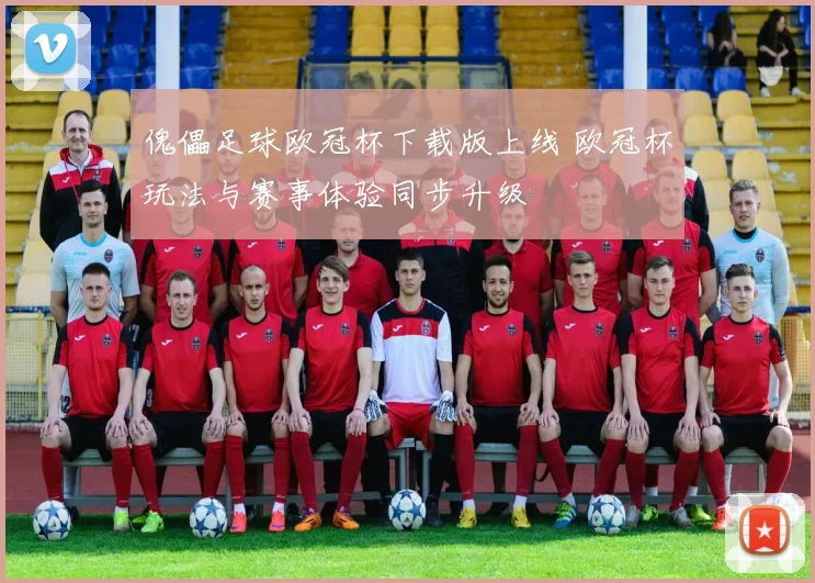 傀儡足球欧冠杯下载版上线 欧冠杯玩法与赛事体验同步升级