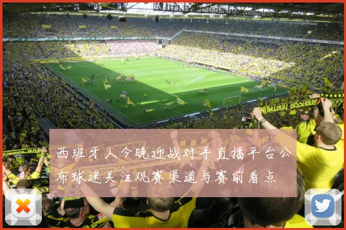 西班牙人今晚迎战对手直播平台公布球迷关注观赛渠道与赛前看点
