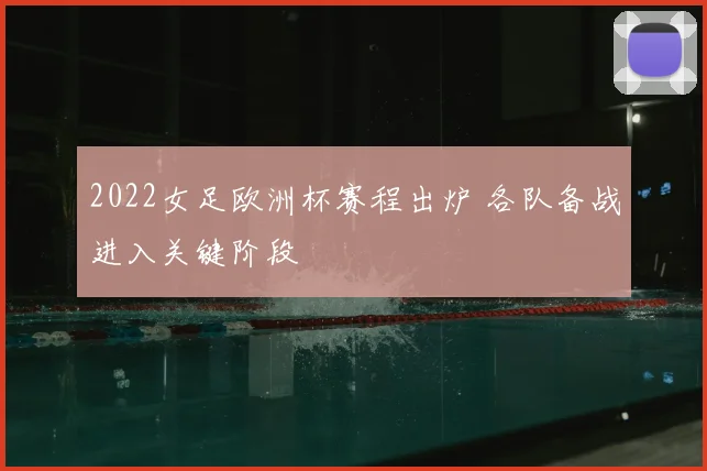 2022女足欧洲杯赛程出炉 各队备战进入关键阶段
