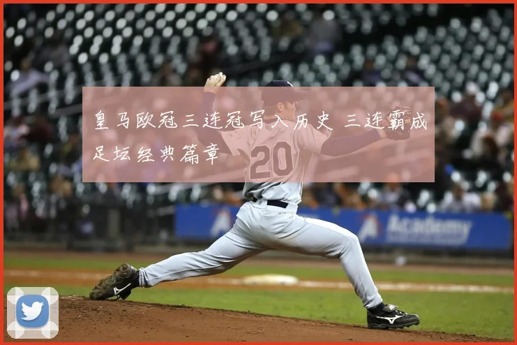 皇马欧冠三连冠写入历史 三连霸成足坛经典篇章