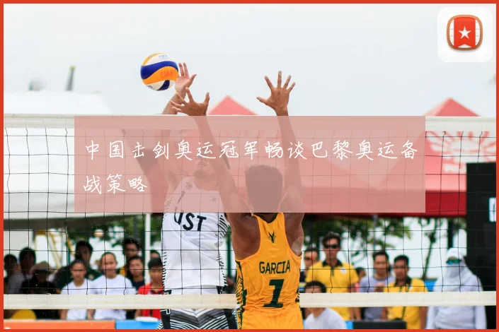 中国击剑奥运冠军畅谈巴黎奥运备战策略