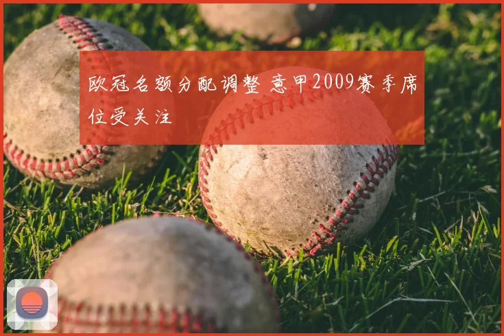 欧冠名额分配调整 意甲2009赛季席位受关注