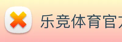 乐竞体育官方 logo